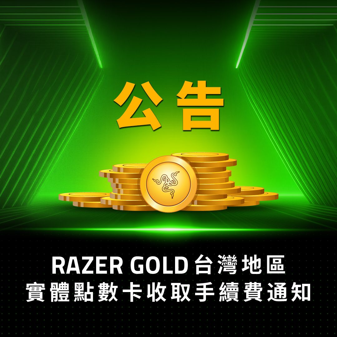 台灣Razer Gold 點數卡手續費調整