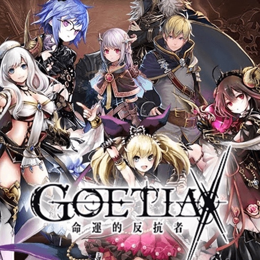 GoetiaX-命運的反抗者 | Funmily